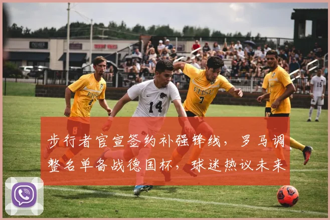 步行者官宣签约补强锋线,罗马调整名单备战德国杯,球迷热议未来值得期待